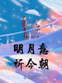 明月意，祈今朝