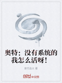 奧特：沒(méi)有系統(tǒng)的我怎么活呀！