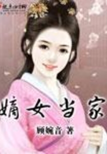 嫡女當家