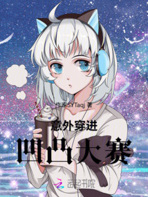 意外穿进凹凸大赛