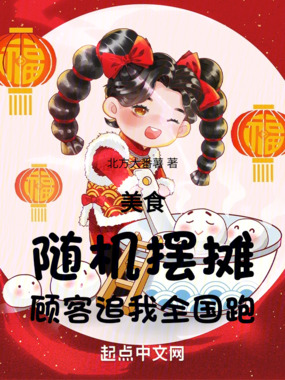 美食:随机摆摊,顾客追我全国跑在线阅读