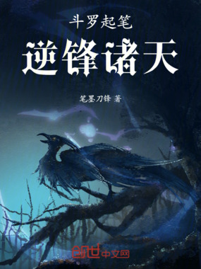 斗罗起笔,逆锋诸天在线阅读