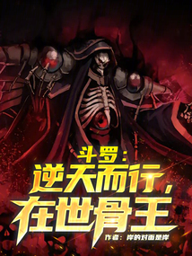 斗羅：逆天而行，在世骨王