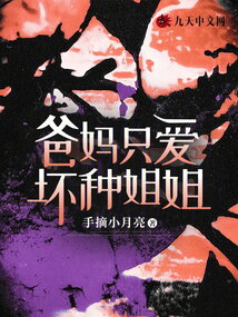 爸媽只愛壞種姐姐
