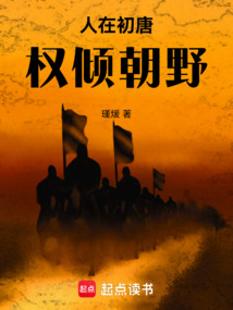 人在初唐，權傾朝野