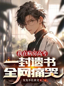 我在病房高考，一封遺書全網痛哭