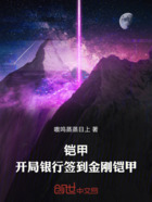 铠甲:开局签到金刚铠甲