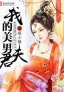 我的美男夫君在线阅读