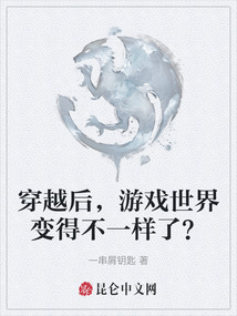 穿越后，游戲世界變得不一樣了？
