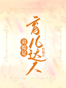 弟媳是育兒達人