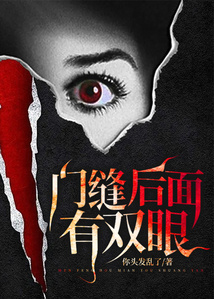 門縫后面有雙眼