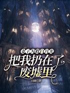 妻子為救白月光，把我扔在了廢墟里在線閱讀
