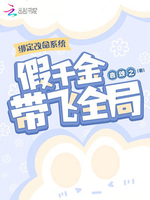 綁定改命系統,假千金帶飛全局