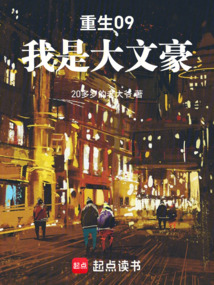 重生09:我是大文豪