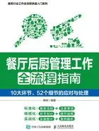餐厅后厨管理工作全流程指南:10大环节、52个细节的应对与处理在线阅读