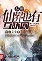 从前仙界也有互联网