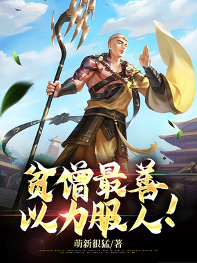 贫僧最善以力服人!在线阅读