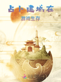占卜建城在游戲生存