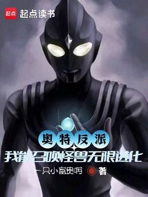 奧特反派，我能召喚怪獸無限進化