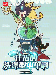 什么叫洗澡型中單啊