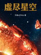 虚尽星空之伪善系统在线阅读