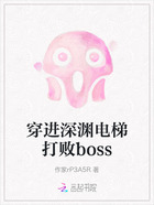 穿进深渊电梯打败boss在线阅读