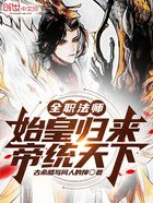 全職法師：始皇歸來，帝統天下在線閱讀