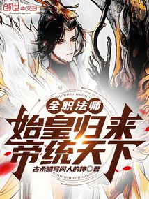 全職法師：始皇歸來，帝統(tǒng)天下