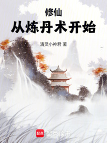 修仙，從煉丹術開始