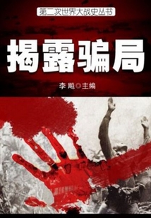 揭露騙局（第二次世界大戰(zhàn)史叢書(shū)）