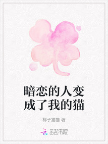 暗戀的人變成了我的貓