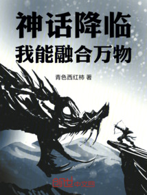 神話降臨，我能融合萬物