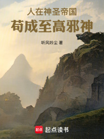 人在神圣帝國,茍成至高邪神