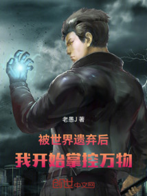 被世界遺棄后，我開(kāi)始掌控萬(wàn)物