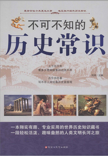 不可不知的歷史常識大全集