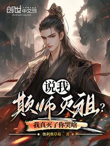說我欺師滅祖?我真滅了你哭啥