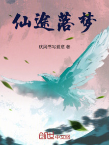 仙途落夢