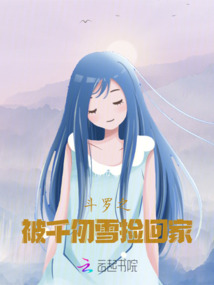 斗羅之被千仞雪撿回家