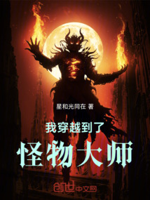 我穿越到了怪物大師