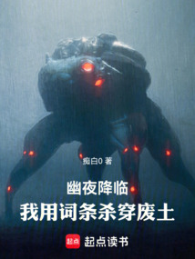 幽夜降臨:我用詞條殺穿廢土