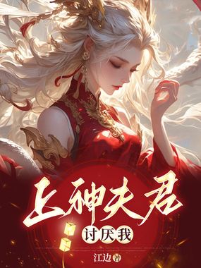 上神夫君讨厌我在线阅读