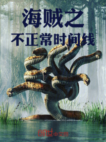 海賊之不正常時間線