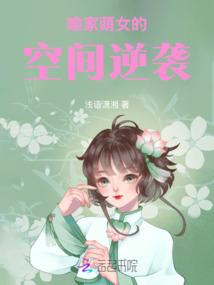 喻家萌女的空間逆襲