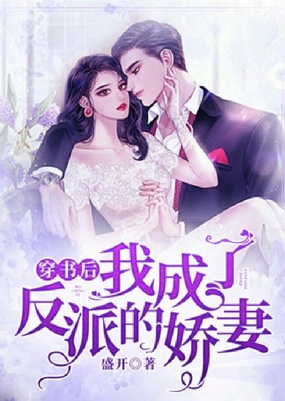 穿书后,我成了反派的娇妻在线阅读