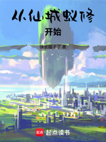 從仙城蟻修開始