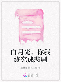 白月光，你我终究成悲剧最新章节全文无弹窗在线阅读-QQ阅读女生幻言网