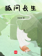 狐问长生在线阅读