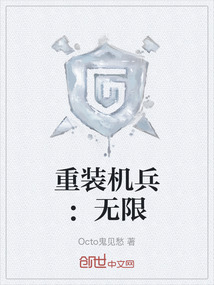 重裝機兵：無限
