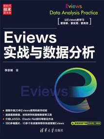 Eviews實戰與數據分析