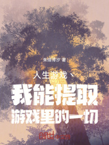 人生游戲,我能提取游戲里的一切
